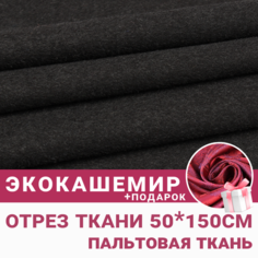 Ткань для шитья и рукоделия Экокашемир темно-серый отрез 0,5м * 150см + подарок вискозный подклад т. красный Сибтекстиль
