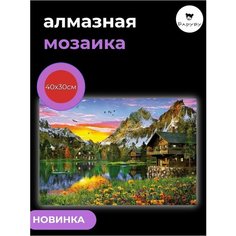 Алмазная мозаика/Живопись/Картина стразами "Утро в горах" 40х30 см Барубу