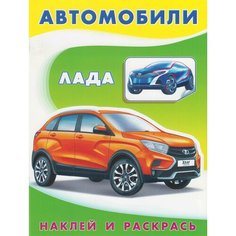Книга Фламинго Наклей И Раскрась Техника. Лада, 2021, стр.16 Flamingo