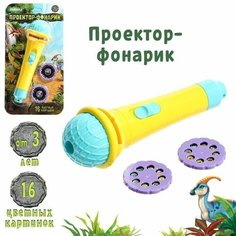 Проектор-фонарик детский, свет / 9192510 Zabiaka
