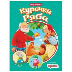 Курочка Ряба. Теремок Проф Пресс