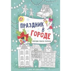 Праздник в городе. Новогодние плакаты-раскраски Ademar