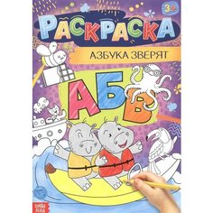 Азбука зверят. Раскраска Ademar