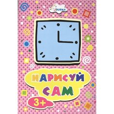 Нарисуй сам. Часы. Раскраска Ademar