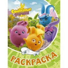 Солнечные Зайчики. Раскраска Ademar