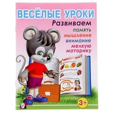 Активити Фламинго Веселые уроки-1: для детей 3 лет Flamingo