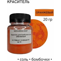 Краситель для бомбочек и соли "Оранжевый" Neon Aroma Shop