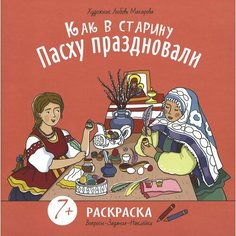 Как в старину Пасху праздновали. Раскраска с наклейками Издательство Свод