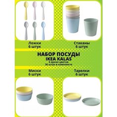 Набор посуды IKEA KALAS ИКЕА