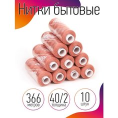 Нитки бытовые IDEAL, толщина 40/2, полиэстер 100%, 366м, цвет 148 персиковый