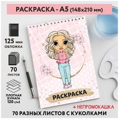 Раскраска для детей/ девочек А5, 70 разных изображений, непромокашка, Куколки 7, coloring_book_А5_dolls_7 ДАРИТЕПОДАРОК.РФ