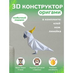 3D - конструктор оригами конструктор для сборки полигональной фигуры Бумажная логика