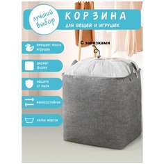Корзина для игрушек. Органайзер для хранения. Корзина для белья. Мешок для одежды. Ящик для игрушек. Чисто серый. Чики Пики