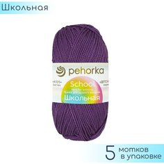 Пряжа Пехорка Школьная 698 т. фиолетовый 100% акрил 50г 150м 5шт