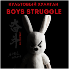 Мягкая игрушка Заяц Boys Struggle с толстовкой, 68 см Вкусное Дари
