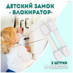 Блокиратор дверей и ящиков набор 2 штуки / защита от детей By Sweet Home