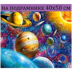 Алмазная мозаика на подрамнике 40х50 космос планеты, Алмазная живопись 50х40, Алмазная вышивка с круглыми стразами полная выкладка Стиль для Дома
