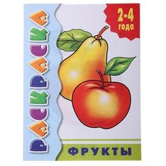Раскраска «Фрукты» Литур