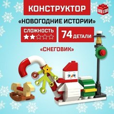Конструктор «Новогодние истории», снеговик, 74 детали Unicon