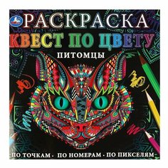 Раскраска квест по цвету Питомцы, 24 стр. УМка 978-5-506-06908-9