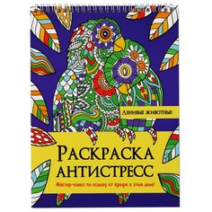 Проф-Пресс Раскраска Антистресс на гребне. Ленивые животные