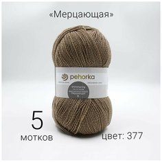 Пряжа Пехорка Мерцающая 377 кофейный 96% акрил, 4% метанит 100г 430м 5шт