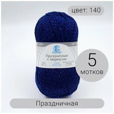 Пряжа Камтекс Праздничная 140 темная лазурь 48% кашмилон (ПАН), 48% акрил, 4% метонит 50г 160м 5шт