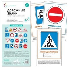 Дорожные знаки. 4-7 лет. Наглядно-дидактическое пособие Мозаика Синтез