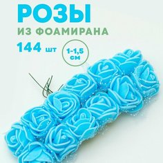 Цветы (розы) из фоамирана для рукоделия 1,5 см 144 шт. DIY Studio RUS