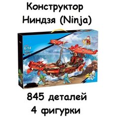 Конструктор Ниндзя "Летающий корабль Мастера Ву", Ninja, 845 деталей Без бренда