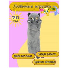 Мягкая игрушка Британский Кот батон 70 см подушка обнимашка Toys Cute