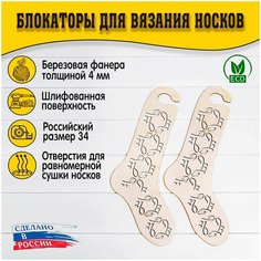 Блокаторы для вязания носков "Муромский лес", размер 34, узор 04 D.S