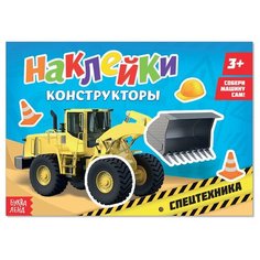 Наклейки конструкторы «Спецтехника», 12 стр. Нет бренда