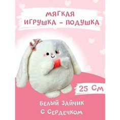 Мягкая игрушка-подушка "Зайка-обнимайка с сердечком" 25 см белый Postmart