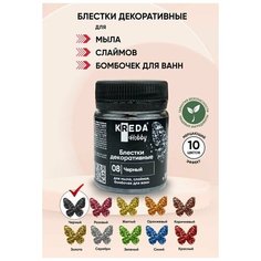 Блестки декоративные для мыла Kreda Hobby 08 черный 5г для создания мерцающего эффекта в мыльной основе