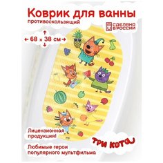 Коврик для ванны на присосках, Три Кота