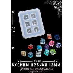 Молд для эпоксидной смолы бусины кубики 12мм Blumsteri