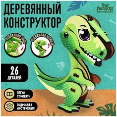 Деревянный конструктор "Тиранозавр" 9298568 Лесная мастерская