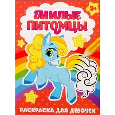 Буква-Ленд раскраска Милые питомцы