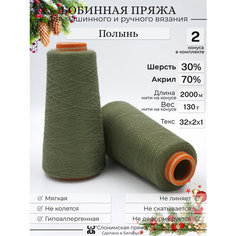 Бобинная пряжа "Слонимская пряжа" нитки для ручного вязания спицами, крючком, на вязальной машине. 2 конуса по 130гр. 30% меринос - 70% акрил.