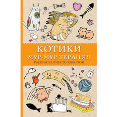 Котики. Мур-мур-терапия. Раскраска вместо таблеток АСТ