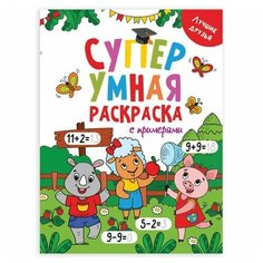 Книжка-раскраска Супер умная с примерами лучшие друзья, 200х280 мм, 64 стр, PROF-PRESS, 1758-5 Проф Пресс