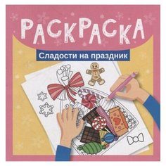 Раскраска. Сладости на праздник Ademar