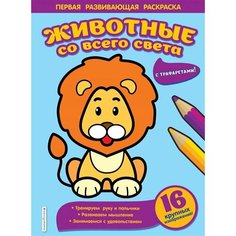 Животные со всего света. Первая развивающая раскраска с трафаретами Ademar