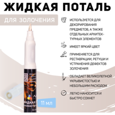 Лига Эмаль-фломастер кисточка, Шампань (11мл)