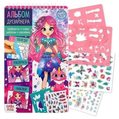 Книга с наклейками и трафаретами «Альбом дизайнера. Магия стиля» Нет бренда