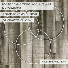 Кольцо из металла/основа для макраме, ловцов снов, рукоделия. Диаметр 30 см, 3 шт Нет бренда