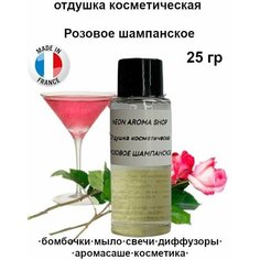 Отдушка косметическая "Розовое шампанское" для бомбочек, мыла, свечей, диффузоров, аромасаше и духов Neon Aroma Shop