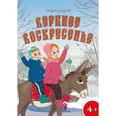 Вербное воскресение. Костылев Алексей. Сказка раскраска для детей и малышей, А4 формат