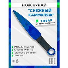 Нож деревянный Кунай Снежный Камуфляж, Оружие игрушечное из CS GO, сувенирное коллекционное